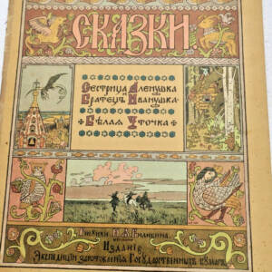 BILIBINE (Ivan) Petite soeur Alionouchka et petit frère Ivanouchka