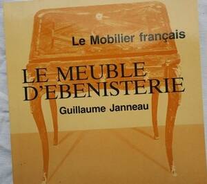 フランスの家具：エーベルシュニッツェライマイスター家具