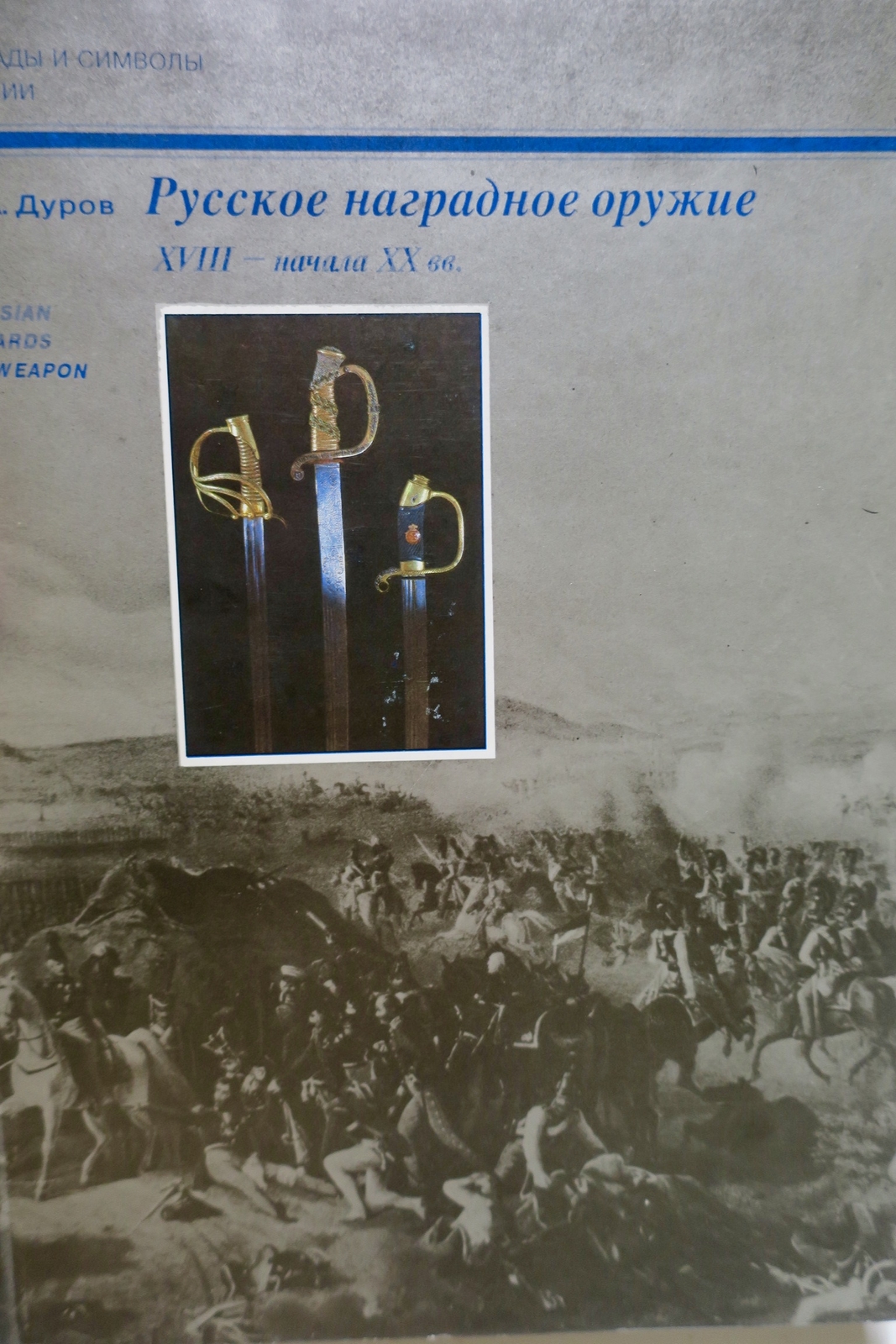 Einblick in russische Militärauszeichnungen<span class="lla-card-orig-wrap"><span class="lla-card-orig">❦ Russian Awards Weapon XVIII – Early XXth C.; Pycckoe Haspadhoe Opyckue</span></span> - La Librairie Antique